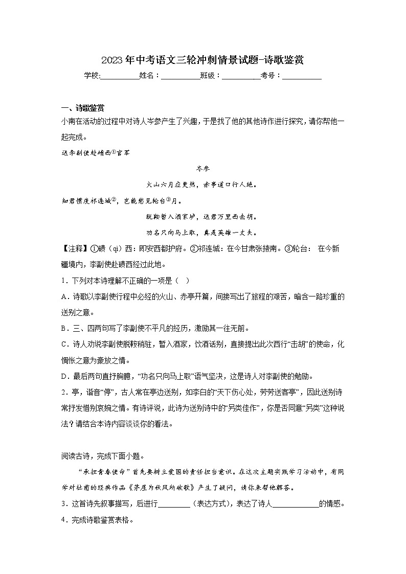 2023年中考语文三轮冲刺情景试题-诗歌鉴赏01