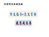 感恩成长类（作文指导+范文赏析）课件 中考作文专项突破