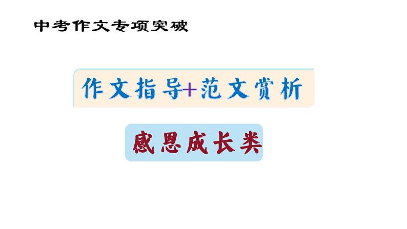 感恩成长类（作文指导+范文赏析）课件 中考作文专项突破01