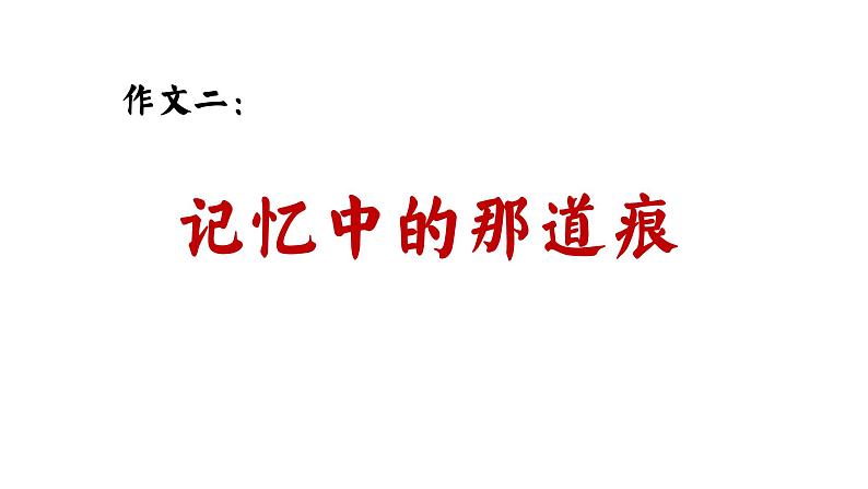 感恩成长类（作文指导+范文赏析）课件 中考作文专项突破08