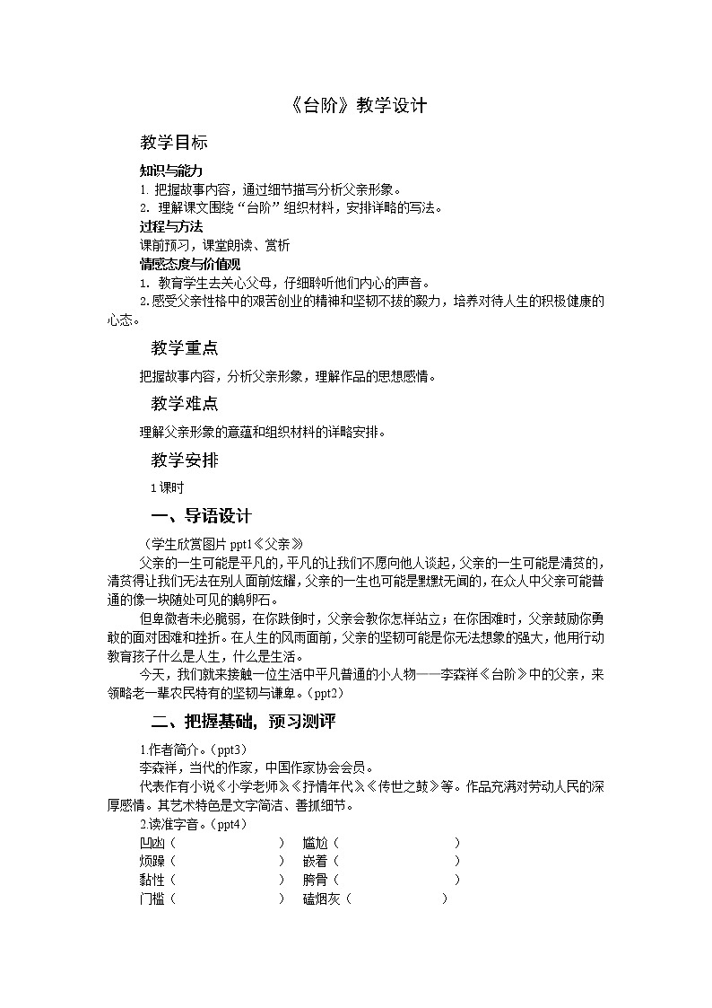 第11课《台阶》教学设计9-七年级语文下册统编版第1页