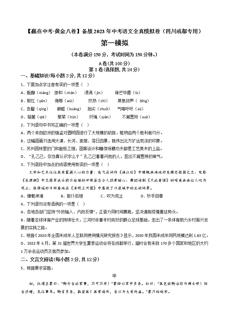 黄金卷01-【赢在中考·黄金8卷】备战2023年中考语文全真模拟卷（四川成都专用）01
