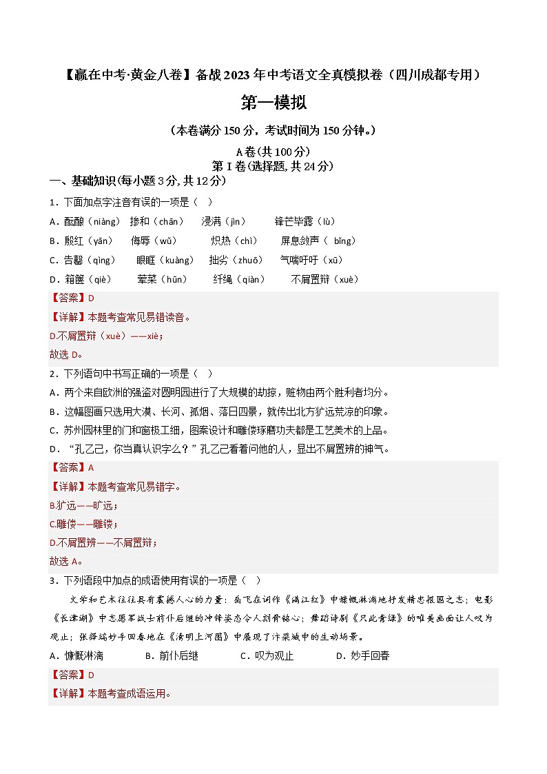 黄金卷01-【赢在中考·黄金8卷】备战2023年中考语文全真模拟卷（四川成都专用）01