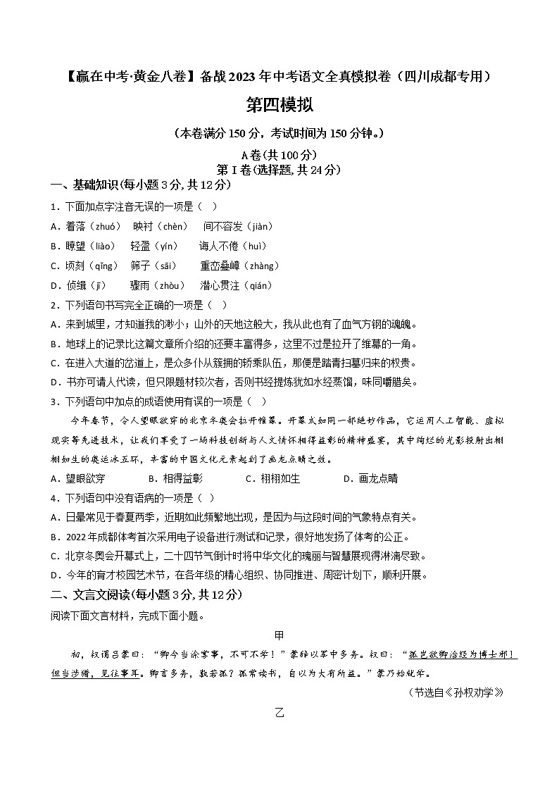 黄金卷04-【赢在中考·黄金8卷】备战2023年中考语文全真模拟卷（四川成都专用）01