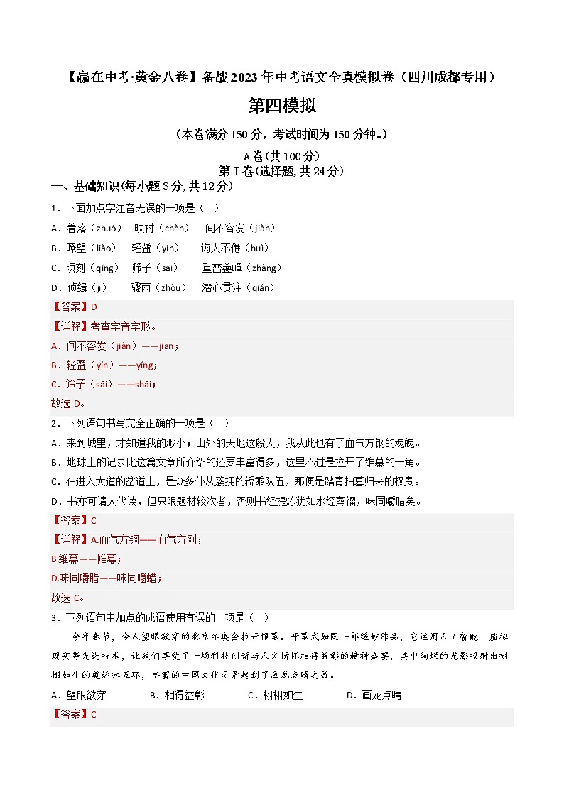 黄金卷04-【赢在中考·黄金8卷】备战2023年中考语文全真模拟卷（四川成都专用）01