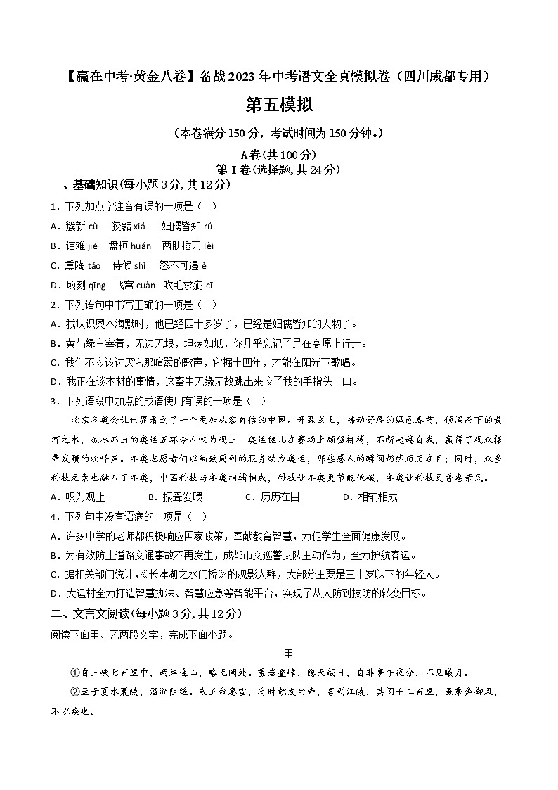 黄金卷05-【赢在中考·黄金8卷】备战2023年中考语文全真模拟卷（四川成都专用）01