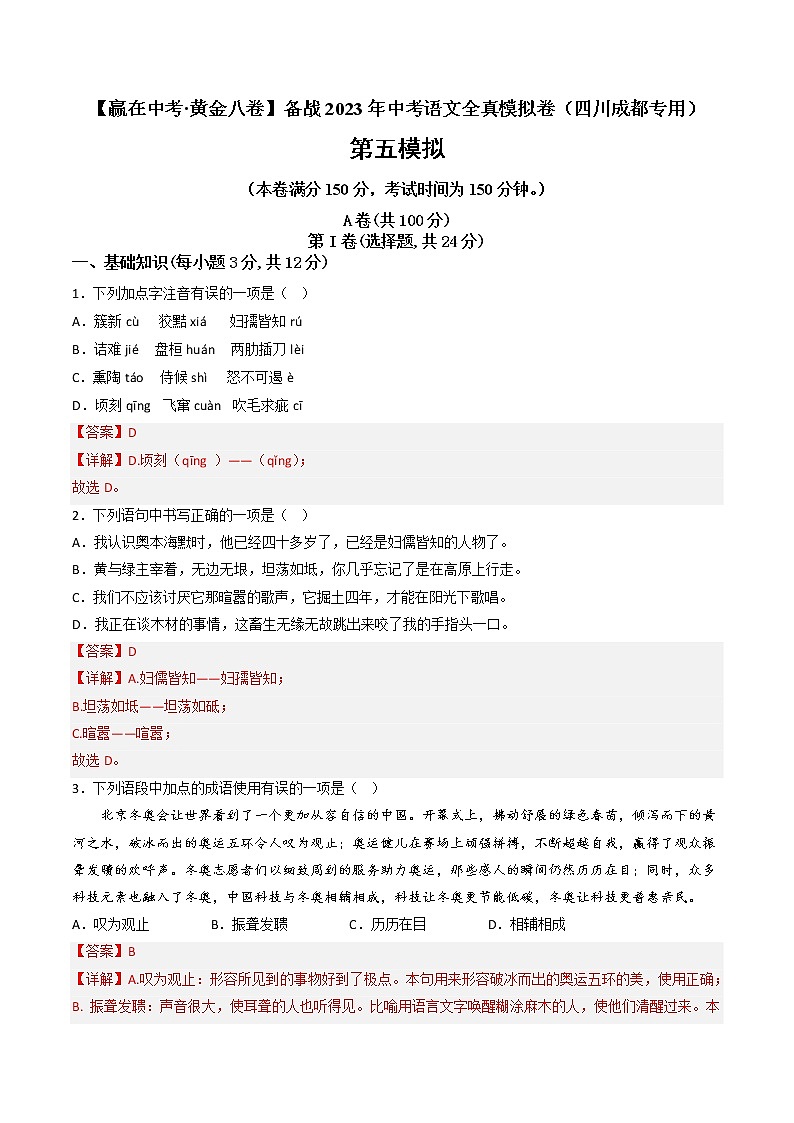 黄金卷05-【赢在中考·黄金8卷】备战2023年中考语文全真模拟卷（四川成都专用）01