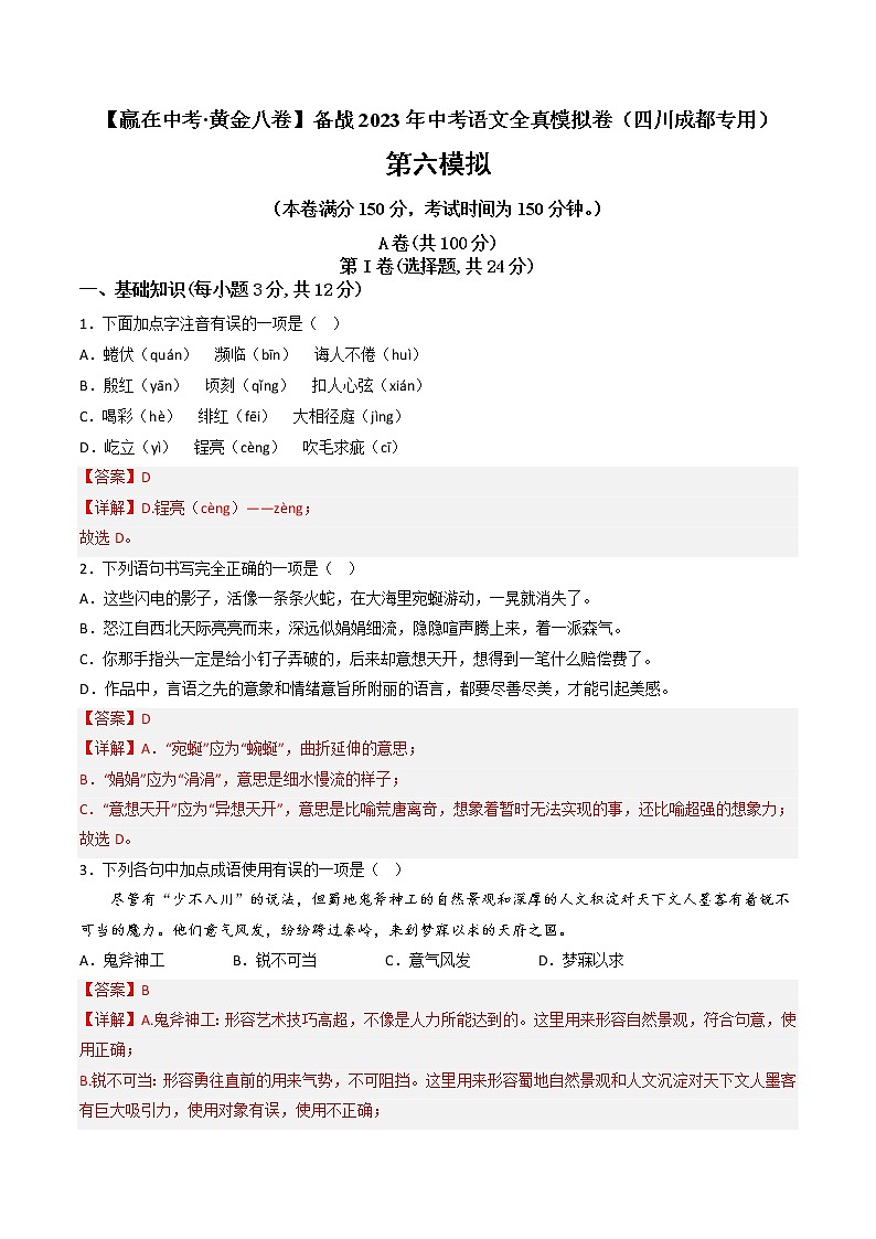 黄金卷06-【赢在中考·黄金8卷】备战2023年中考语文全真模拟卷（四川成都专用）01