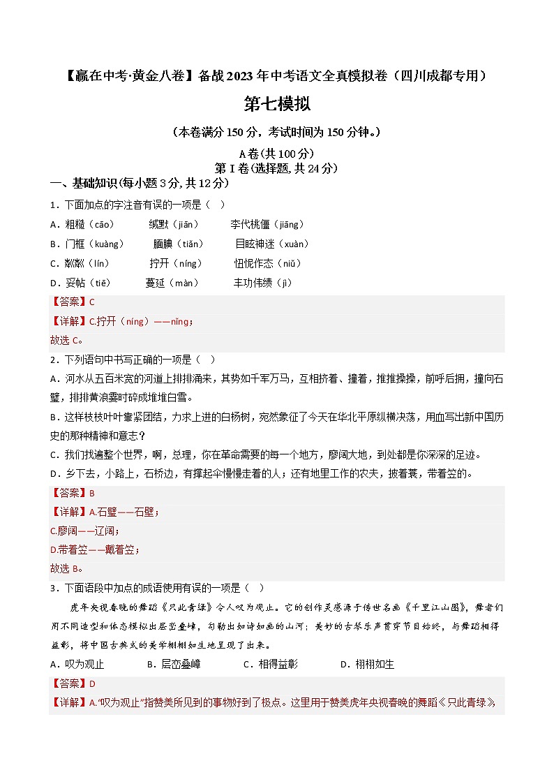 黄金卷07-【赢在中考·黄金8卷】备战2023年中考语文全真模拟卷（四川成都专用）（解析版）第1页