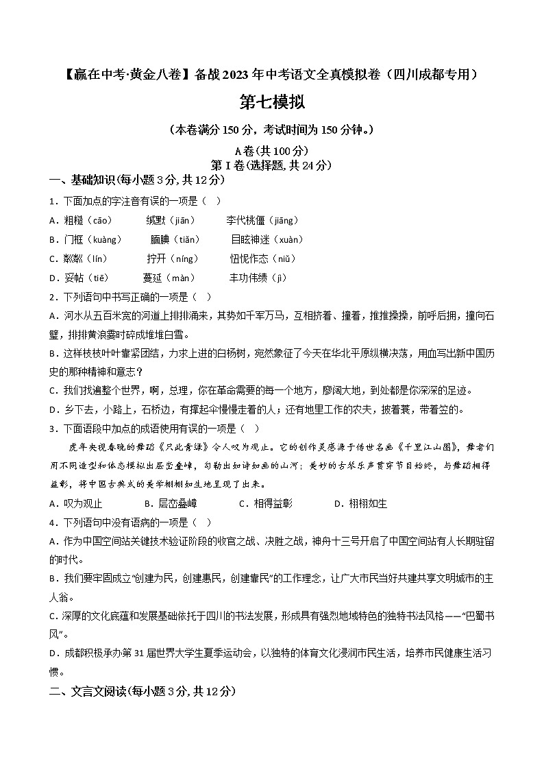 黄金卷07-【赢在中考·黄金8卷】备战2023年中考语文全真模拟卷（四川成都专用）（原卷版）第1页