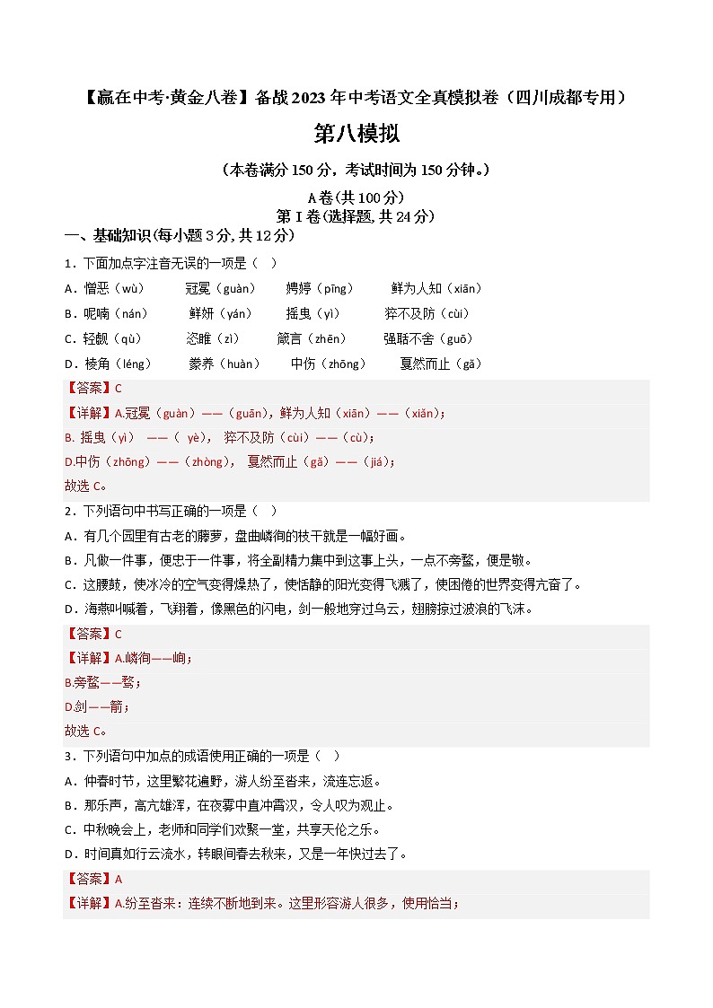 黄金卷08-【赢在中考·黄金8卷】备战2023年中考语文全真模拟卷（四川成都专用）01