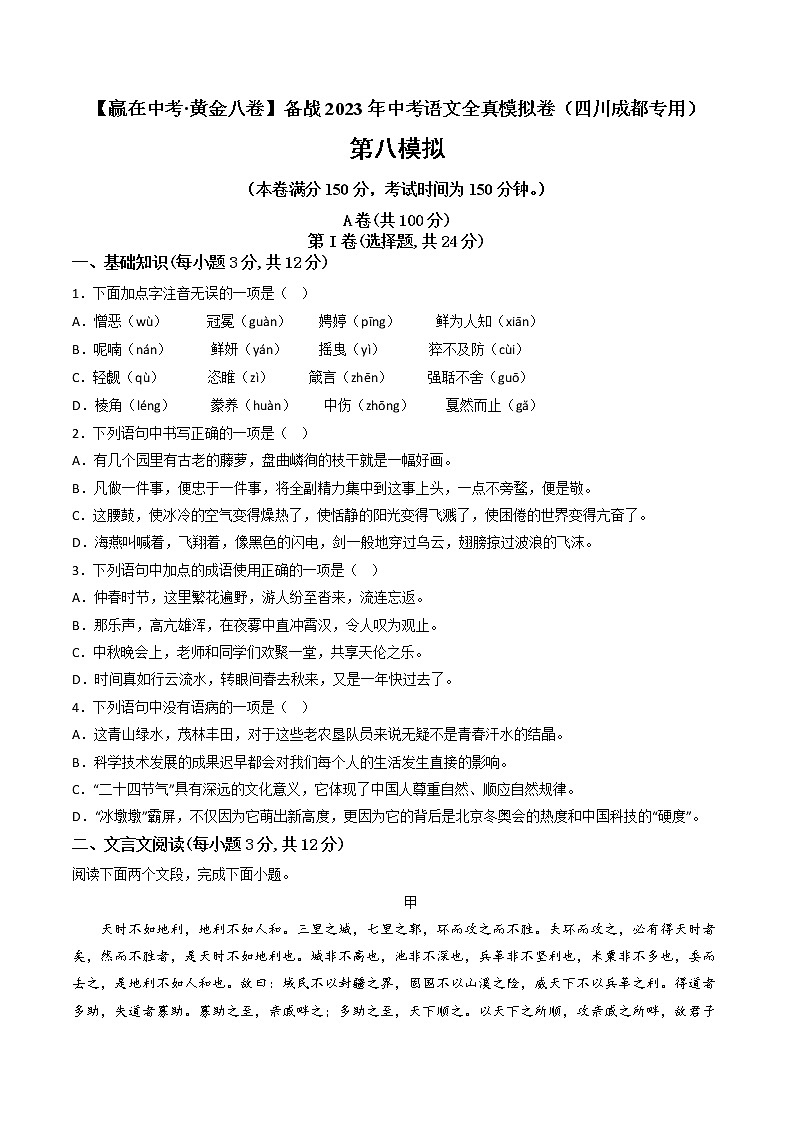 黄金卷08-【赢在中考·黄金8卷】备战2023年中考语文全真模拟卷（四川成都专用）01