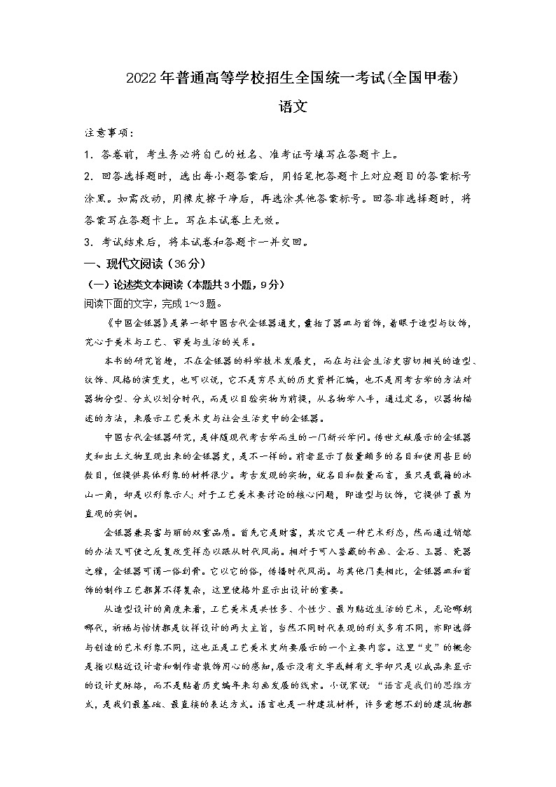 2022-年普通高等学校招生全国统一考试-语文试题(全国甲卷)word版无答案01
