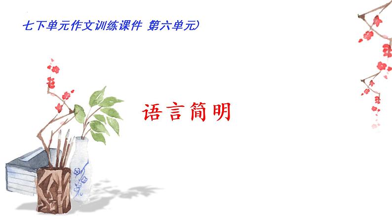 06 第六单元“语言简明”（训练课件+满分作文点评）2022-2023学年七下语文单元作文课件及满分作文点评01