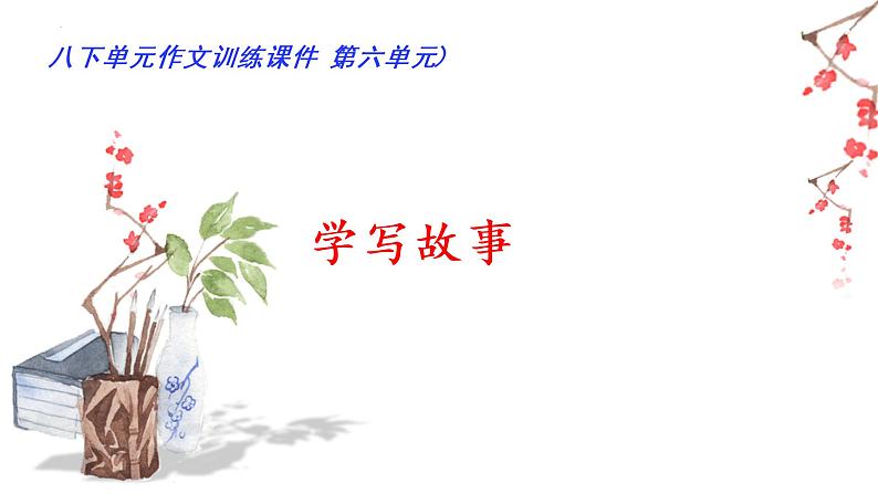 06 第六单元“学写故事”（训练课件）-2022-2023学年八下语文单元作文课件及满分作文点评第1页