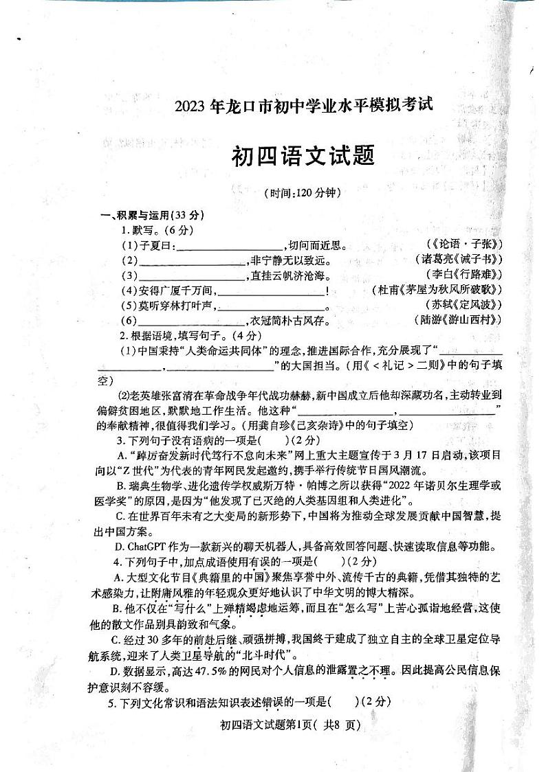 山东省烟台市龙口市2022-2023学年九年级下学期4月期中考试语文试题第1页