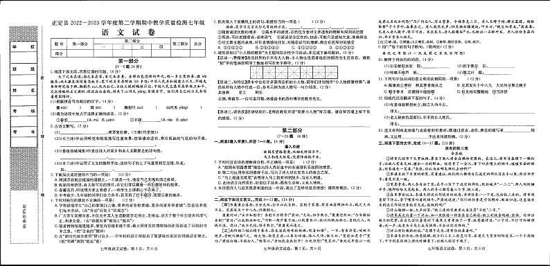 河北省石家庄市正定县2022-2023学年七年级下学期期中考试语文试题第1页