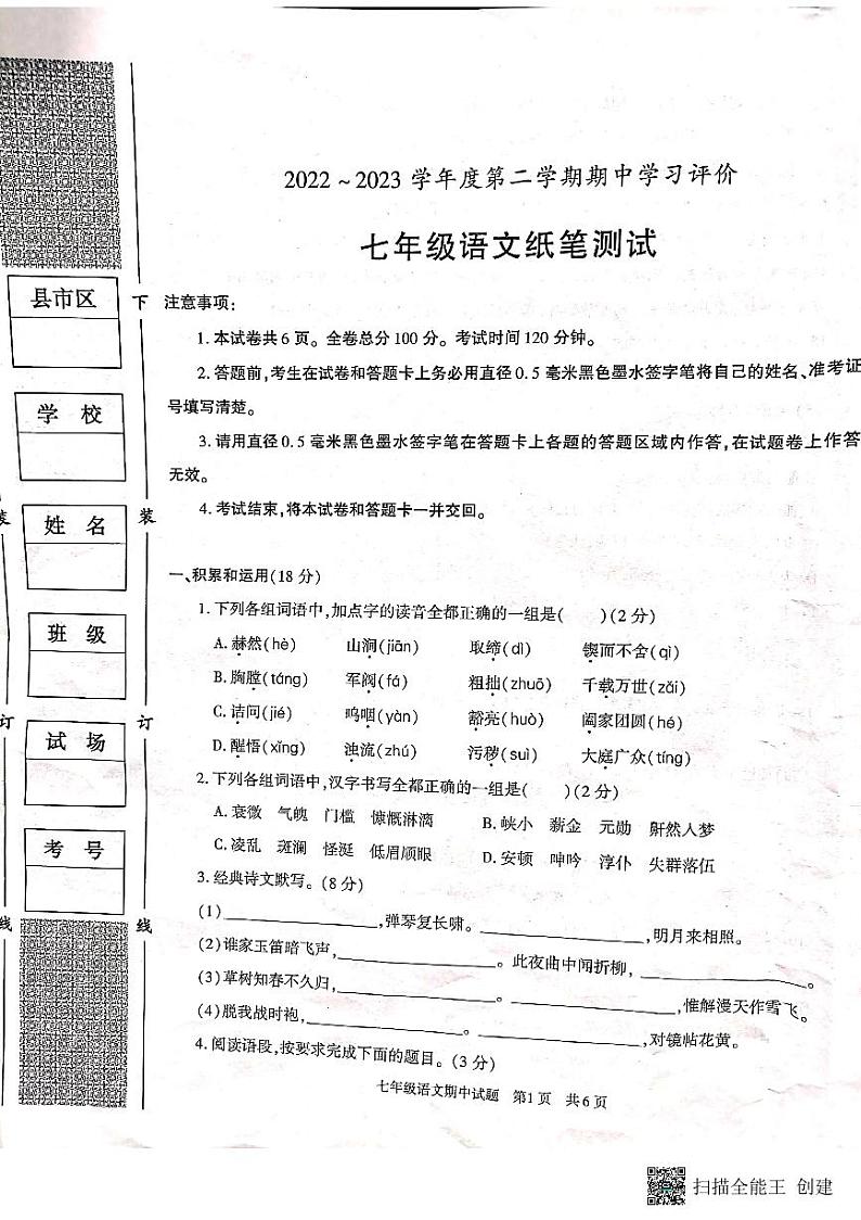 陕西省西安市长安区2022-2023学年七年级下学期期中考试语文试卷第1页