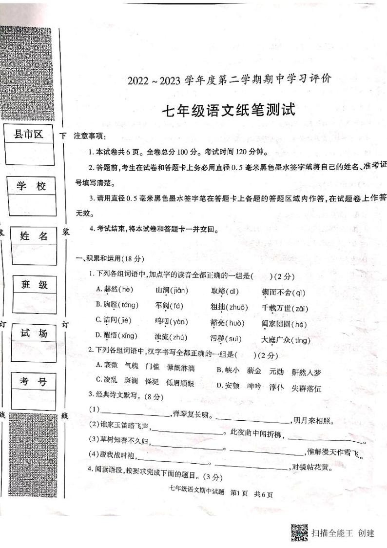陕西省西安市长安区2022-2023学年七年级下学期期中考试语文试卷01
