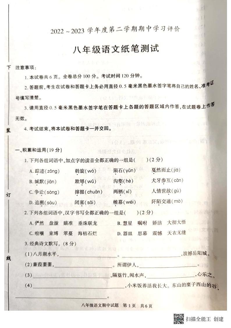 陕西省长安区2022-2023学年八年级下学期期中评价语文试卷01