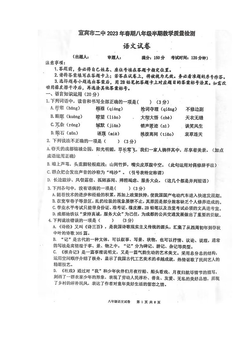 四川省宜宾市第二中学校2022-2023学年八年级下学期期中考试语文试题第1页