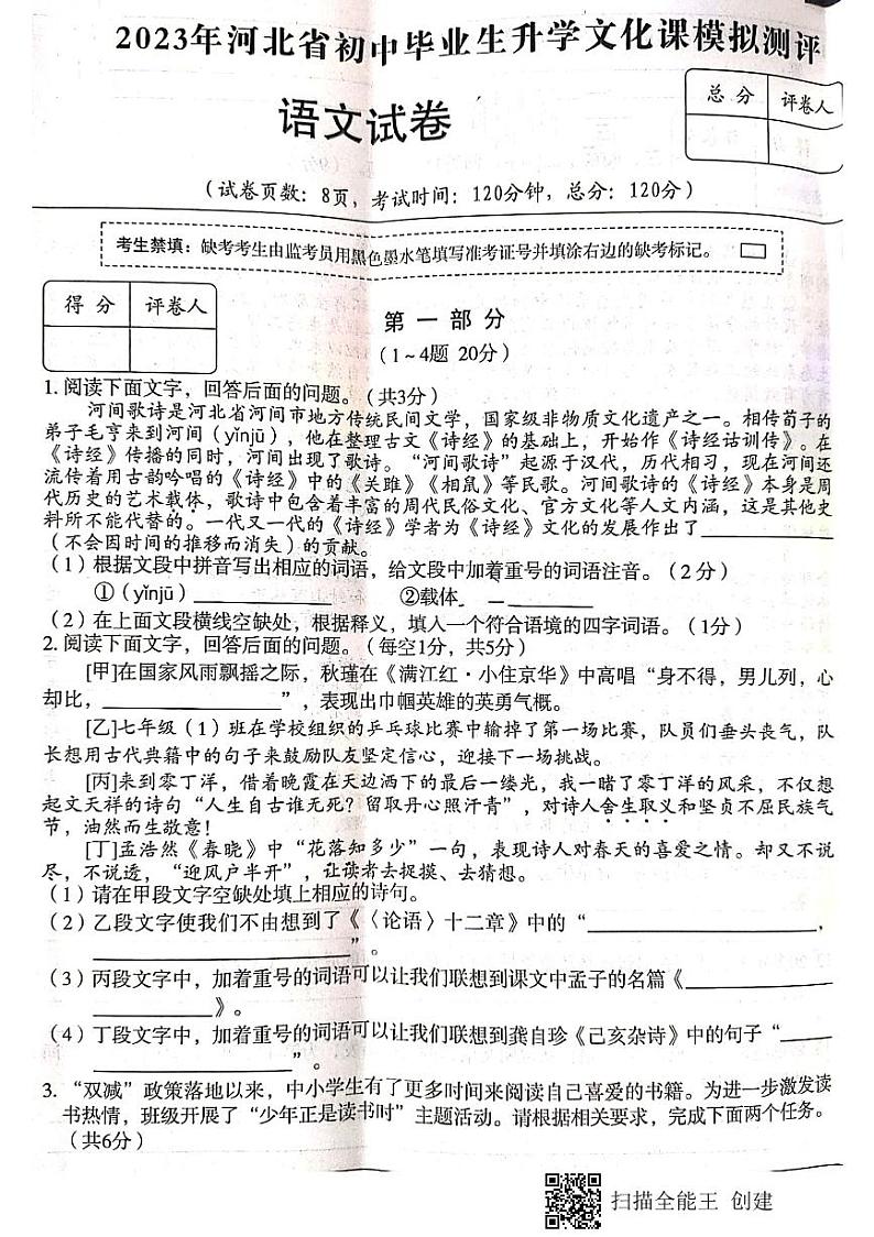 2023年河北省衡水市中考模拟语文试题第1页