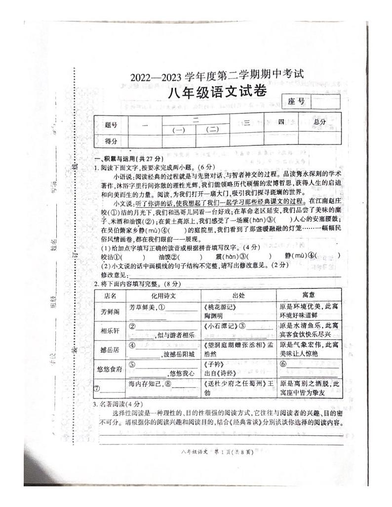 河南省商丘市夏邑县2022-2023学年八年级下学期4月期中语文试题第1页