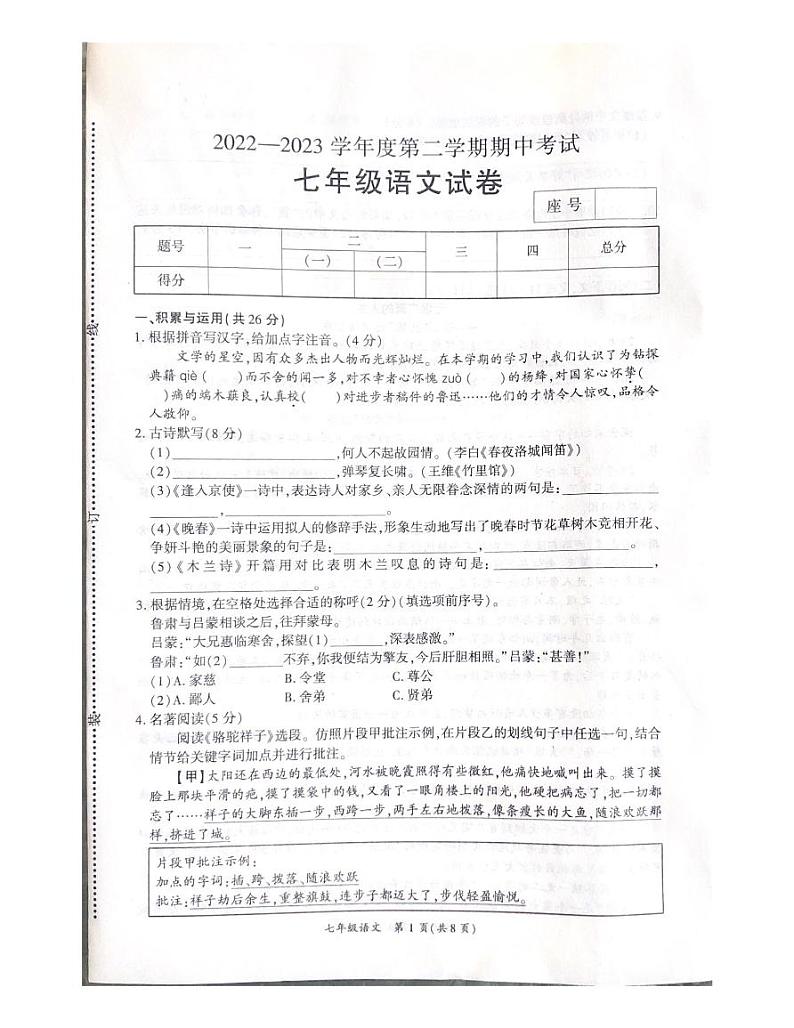 河南省商丘市夏邑县2022-2023学年七年级下学期期中语文试题第1页
