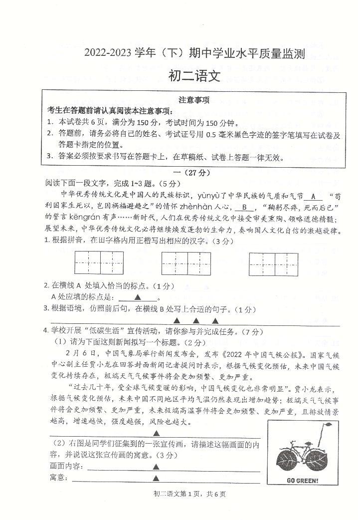 江苏省南通市通州区等二地2022-2023学年八年级下学期期中语文试题01