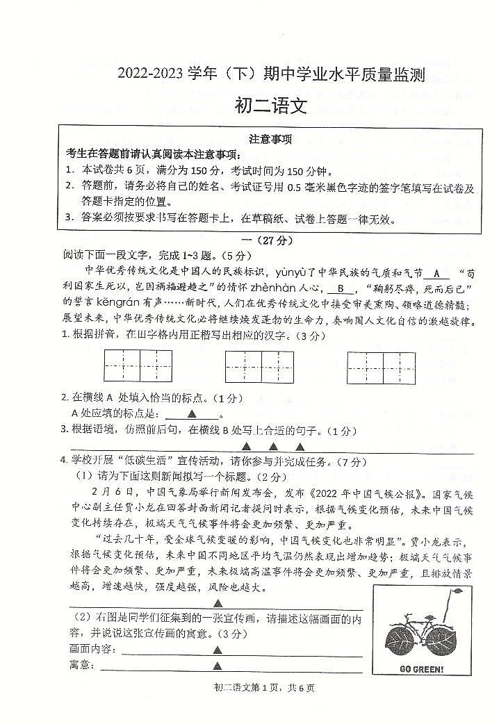江苏省南通市通州区等二地2022-2023学年八年级下学期期中语文试题01
