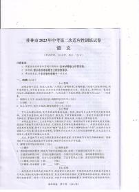 2023年广西壮族自治区桂林市中考第二次适应性考试语文试题