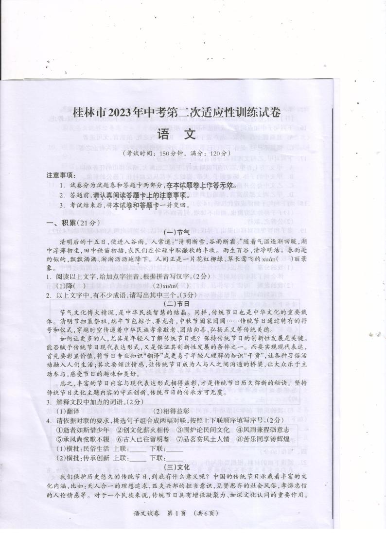 2023年广西壮族自治区桂林市中考第二次适应性考试语文试题01