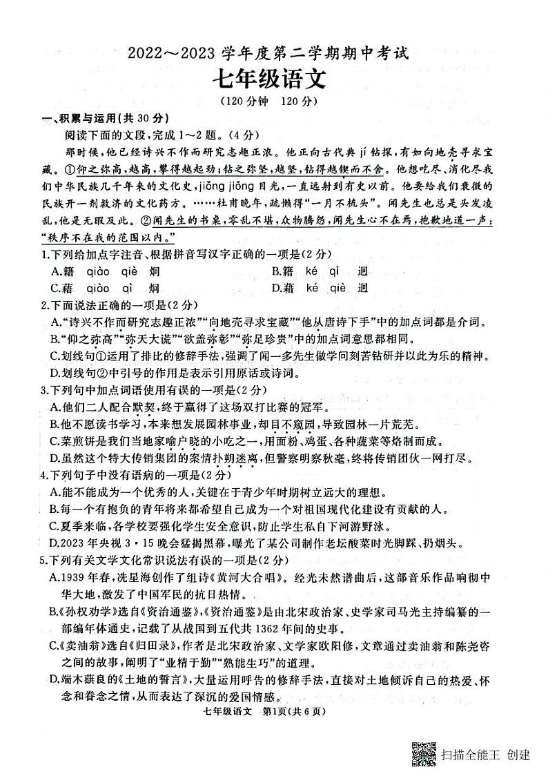 山东省枣庄市滕州市滕州育才中学2022～2023学年七年级下学期期中考试语文试题01