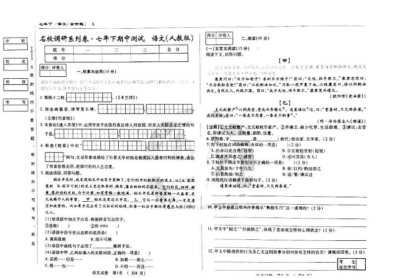 吉林省松原市前郭尔罗斯蒙古族自治县第一中学等校联考2022-2023学年七年级下学期4月期中语文试题01