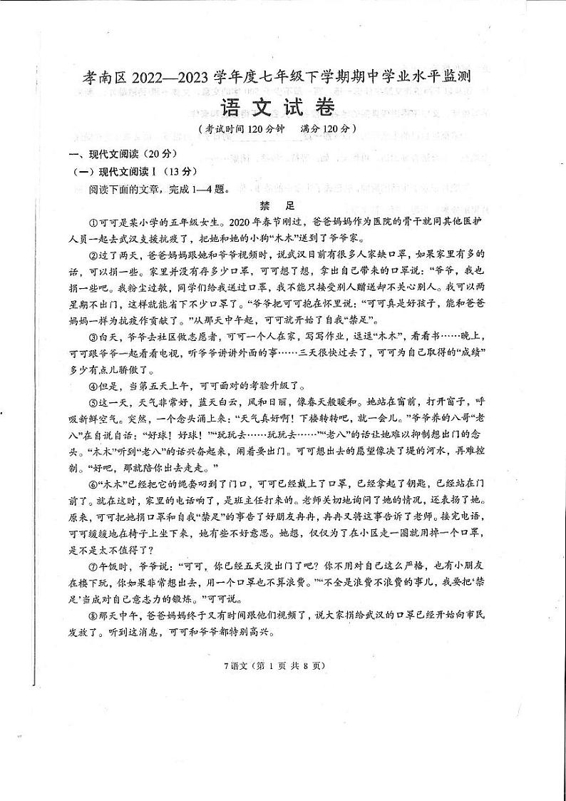 湖北省孝感市孝南区2022-2023学年七年级下学期期中学业水平监测语文试卷01