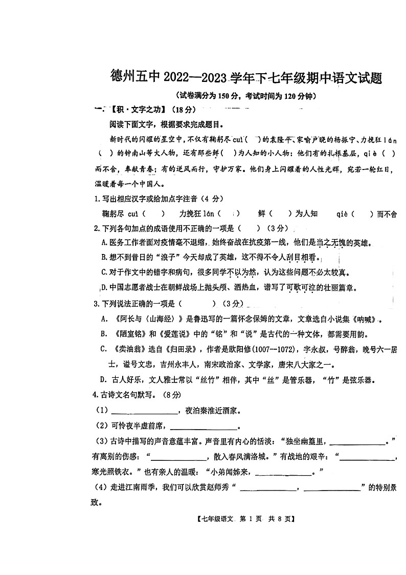 山东省德州市第五中学北校区2022-2023学年七年级下学期期中语文试题第1页