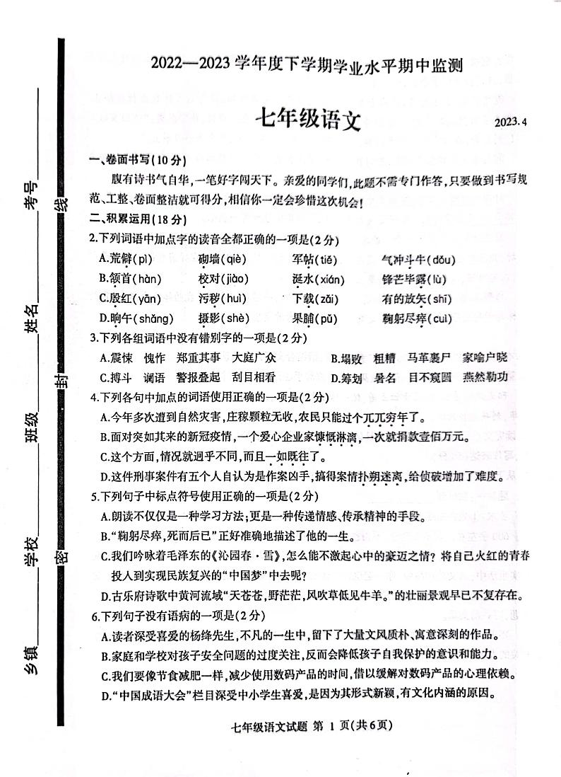 山东省临沂市平邑县2022-2023学年七年级下学期期中考试语文试题第1页
