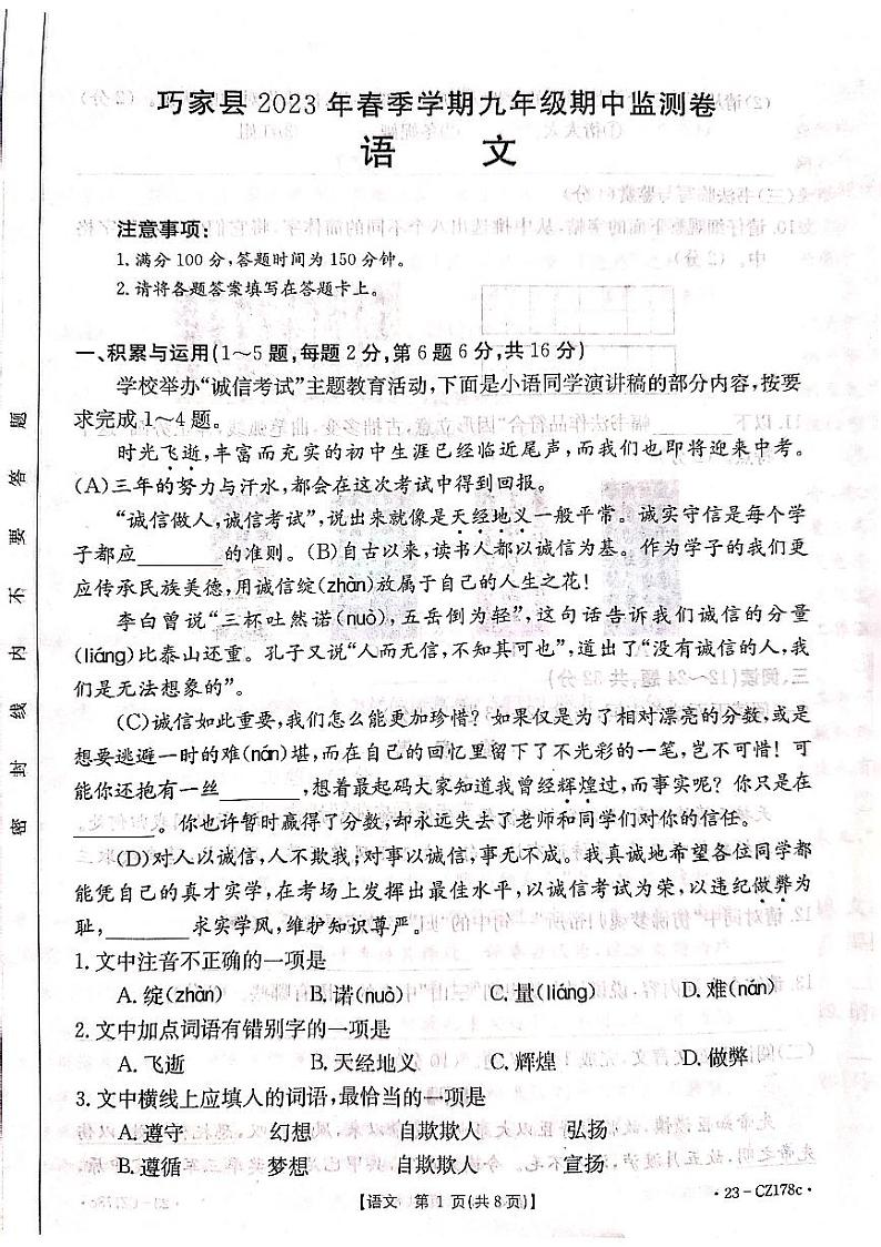 云南省昭通市巧家县2022-2023学年九年级下学期4月期中语文试题01