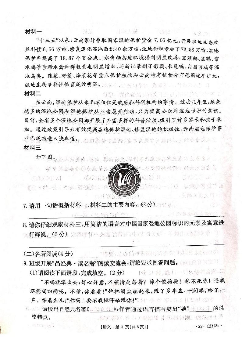 云南省昭通市巧家县2022-2023学年九年级下学期4月期中语文试题03