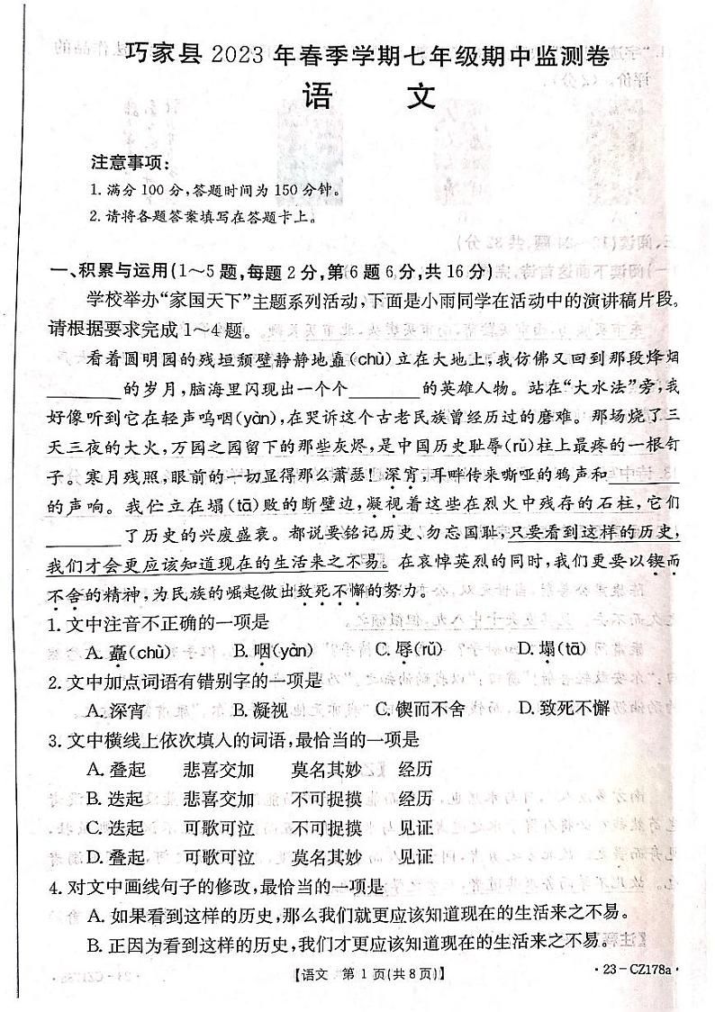 云南省昭通市巧家县2022-2023学年七年级下学期4月期中语文试题第1页
