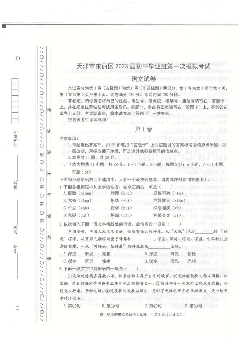 2023年天津市东丽区中考一模语文试题01