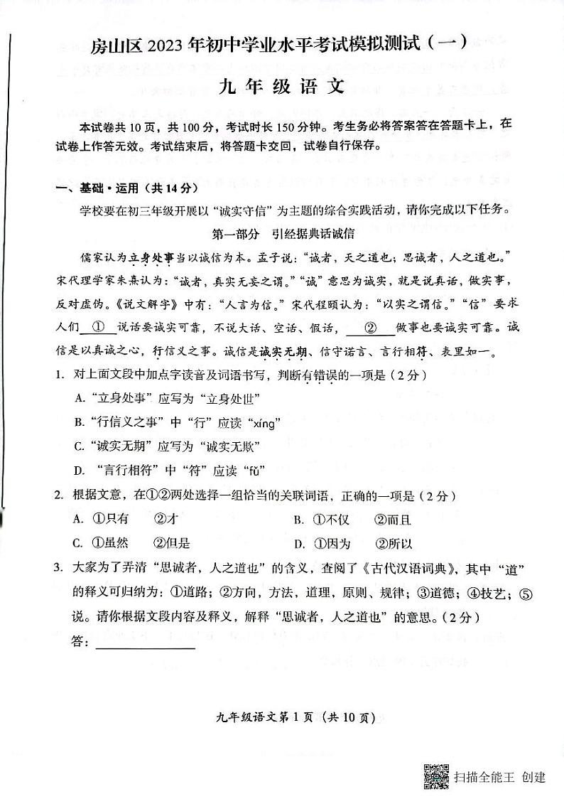 2023年北京房山区中考一模语文试题01