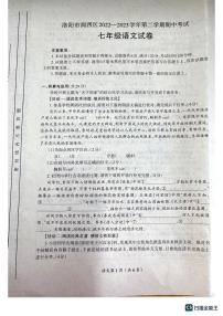 河南省洛阳涧西区2022—2023学年七年级下学期期中考试语文试卷+