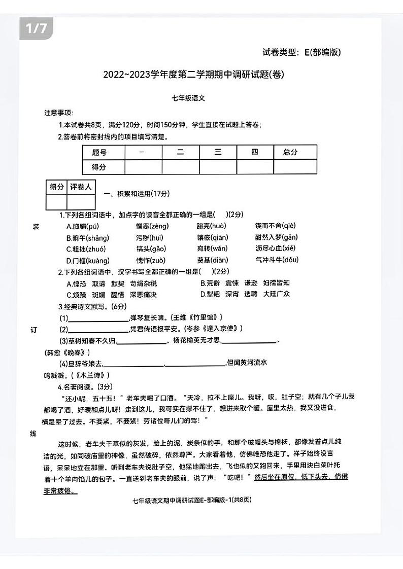 陕西省榆林市神木市2022-2023学年七年级下学期期中调研语文试题第1页
