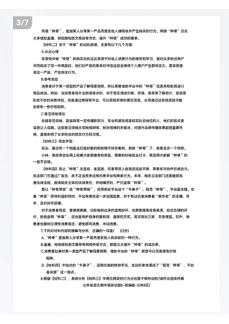 陕西省榆林市神木市2022-2023学年七年级下学期期中调研语文试题第3页