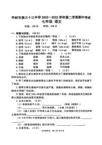 河南省开封市第三十三中学2022-2023学年七年级下学期期中考试语文试题