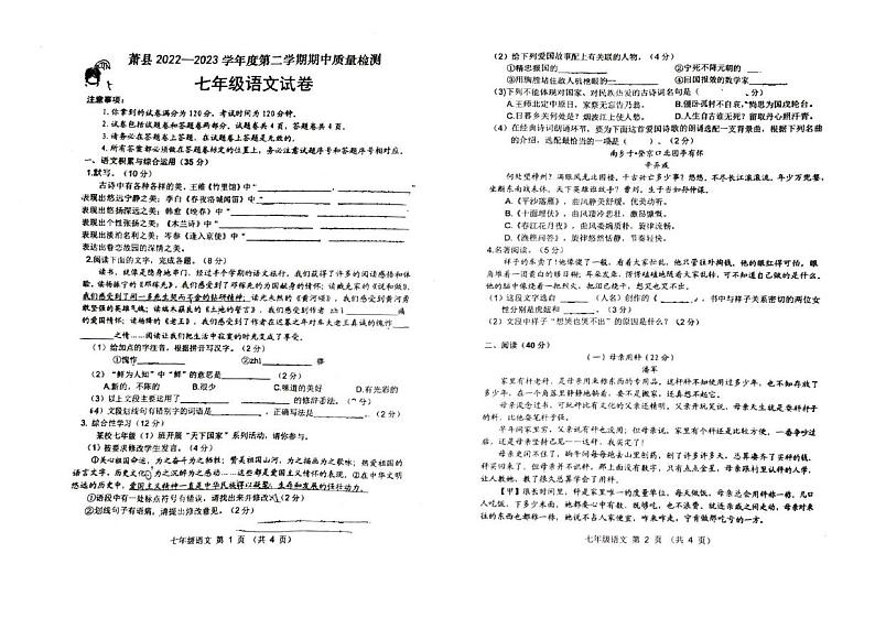 安徽省宿州市萧县2022-2023学年七年级下学期期中质量检测语文试题01