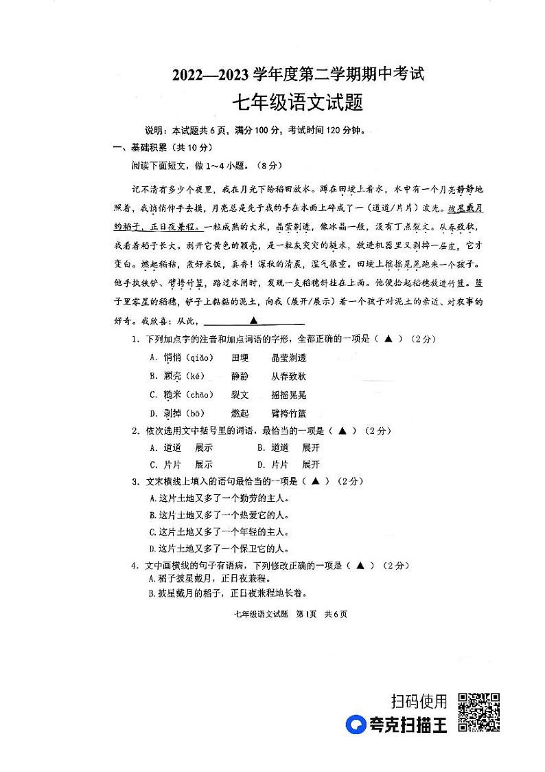 山东省济宁市微山县2022-2023学年七年级下学期期中考试语文试题第1页