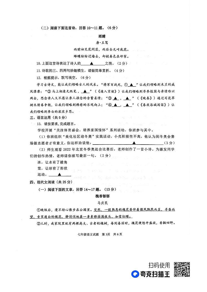 山东省济宁市微山县2022-2023学年七年级下学期期中考试语文试题第3页