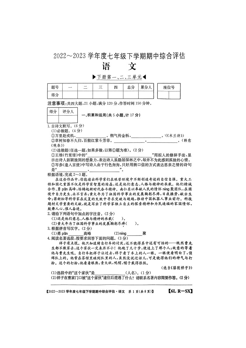 陕西省榆林市第十中学2022-2023学年七年级下学期4月期中考试语文试题01